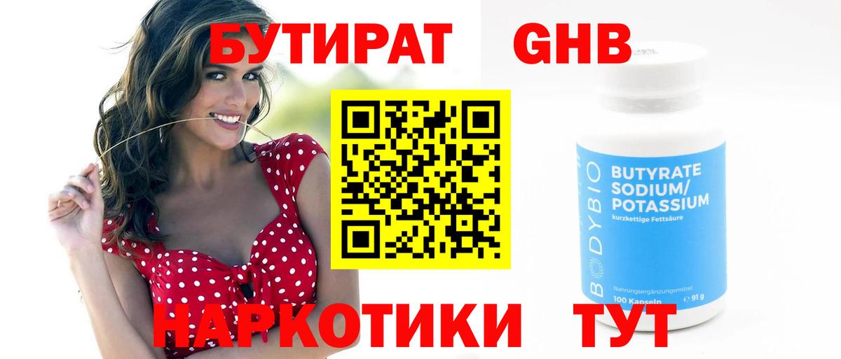 Бутират жидкий экстази Советская Гавань