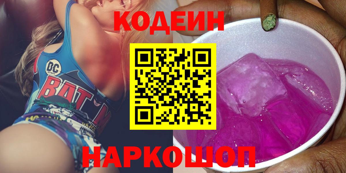 Codein Purple Drank  Вход с VPN  Советская Гавань 