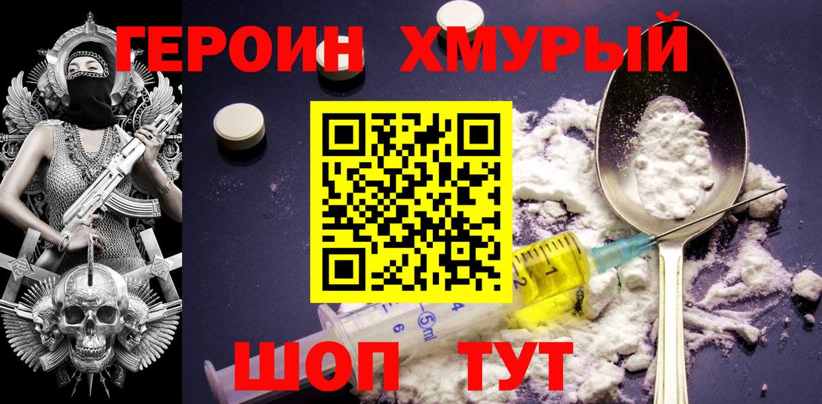 ГЕРОИН  Вход с VPN  Советская Гавань  Героин Heroin 